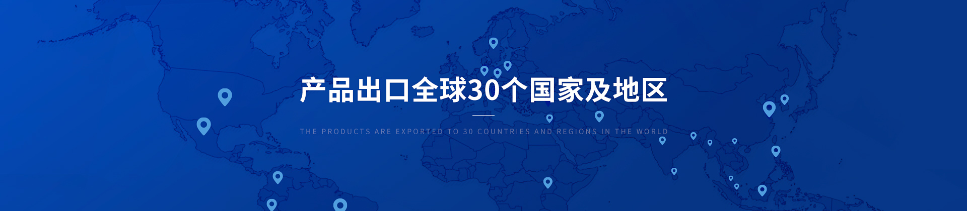 博取儀器產(chǎn)品出口30個(gè)國家及地區(qū)